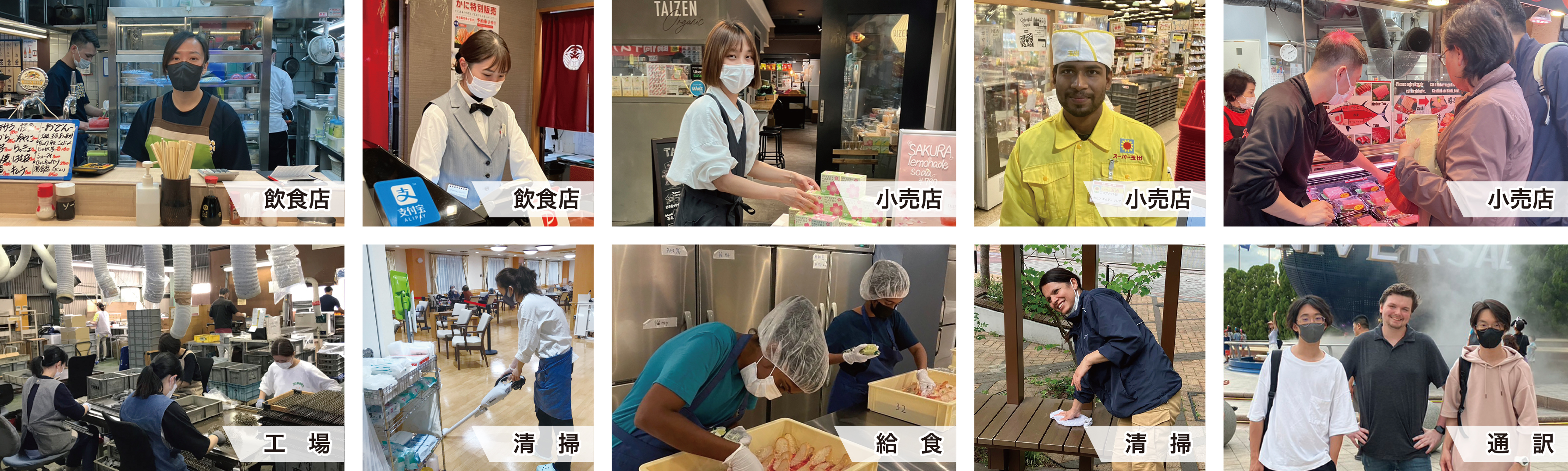 就職先（飲食店、小売店、工場、清掃、給食、通訳）一覧をイメージするための参考画像